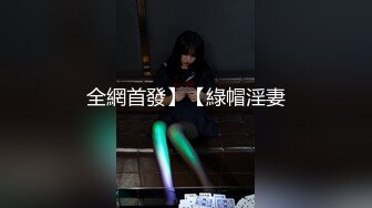 全網首發】【綠帽淫妻