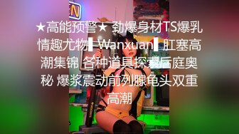 ★高能预警★ 劲爆身材TS爆乳情趣尤物▌Wanxuan▌肛塞高潮集锦 各种道具探索后庭奥秘 爆浆震动前列腺龟头双重高潮