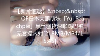 【新片速遞】&nbsp;&nbsp; ✨OF日本大眼萌妹「Yui Peachpie」黑丝骚货深喉鸡巴被无套操内射[218MB/MP4/15:45]