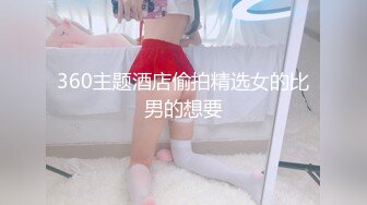 360主题酒店偷拍精选女的比男的想要