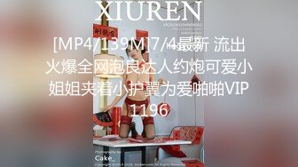 [MP4/139M]7/4最新 流出火爆全网泡良达人约炮可爱小姐姐夹着小护翼为爱啪啪VIP1196