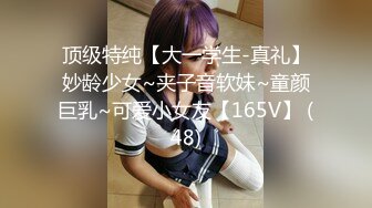 顶级特纯【大一学生-真礼】妙龄少女~夹子音软妹~童颜巨乳~可爱小女友【165V】 (48)