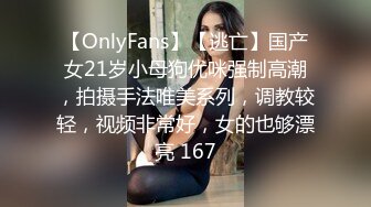 【OnlyFans】【逃亡】国产女21岁小母狗优咪强制高潮，拍摄手法唯美系列，调教较轻，视频非常好，女的也够漂亮 167