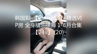 韩国BJ-【imissy0u】 精选VIP房 全身精油裸舞 1-6月合集【24v】 (20)