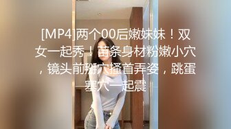 [MP4]两个00后嫩妹妹！双女一起秀！苗条身材粉嫩小穴，镜头前掰穴搔首弄姿，跳蛋塞穴一起震