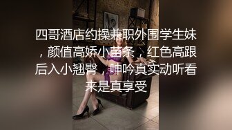 四哥酒店约操兼职外围学生妹，颜值高娇小苗条，红色高跟后入小翘臀，呻吟真实动听看来是真享受