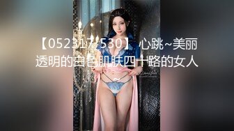 【052317_530】 心跳~美丽透明的白色肌肤四十路的女人~