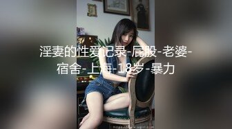 淫妻的性爱记录-屁股-老婆-宿舍-上海-18岁-暴力