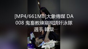 [MP4/661MB]大象傳媒 DA008 鬼畜教練窺視誘奸泳隊選手 韓棠