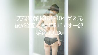 [无码破解]MIDE-404 ゲス元彼が盗撮したNTRビデオ一部始終 JULIA