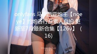 onlyfans 马来西亚炮王【noeye】约炮各行业素人自拍 更新至7月最新合集【126v】  (16)