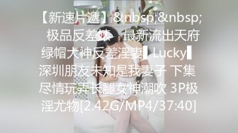 【新速片遞】&nbsp;&nbsp;✿极品反差婊✿ 最新流出天府绿帽大神反差淫妻▌Lucky▌深圳朋友未知是我妻子 下集 尽情玩弄长腿女神潮吹 3P极淫尤物[2.42G/MP4/37:40]