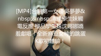 [MP4]台灣第一女優吳夢夢&nbsp;&nbsp;清純學生妹觸電反應 極品學生妹沈娜娜嬌羞獻唱！全新麻豆女神的跳蛋K歌初體驗！