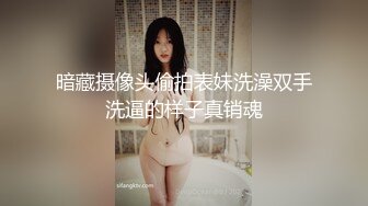 暗藏摄像头偷拍表妹洗澡双手洗逼的样子真销魂