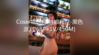 Coser福利姬-抖娘利世-黑色派对[68P+1V/450M]