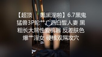 【超顶❤️媚黑淫啪】6.7黑鬼猛兽3P轮艹广西白皙人妻 黑粗长大屌性爱机器 反差肤色爆艹淫女 硬核双屌攻穴