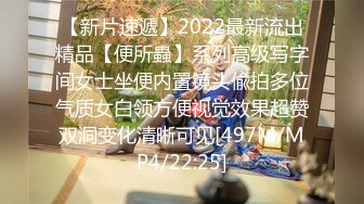 【新片速遞】2022最新流出精品【便所蟲】系列高级写字间女士坐便内置镜头偸拍多位气质女白领方便视觉效果超赞双洞变化清晰可见[497M/MP4/22:25]