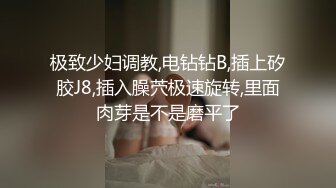 极致少妇调教,电钻钻B,插上矽胶J8,插入臊茓极速旋转,里面肉芽是不是磨平了