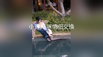 小香,洁咪情侣交换