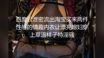 百度云泄密流出淘宝买来两件性感的情趣内衣让漂亮媳妇穿上草逼样子特淫骚