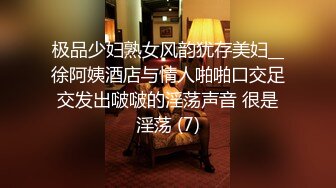 极品少妇熟女风韵犹存美妇__徐阿姨酒店与情人啪啪口交足交发出啵啵的淫荡声音 很是淫荡 (7)