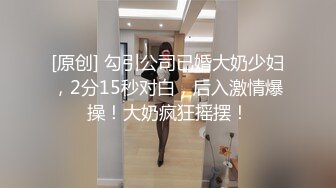 [原创] 勾引公司已婚大奶少妇，2分15秒对白，后入激情爆操！大奶疯狂摇摆！