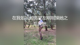 在我姐姐的男朋友刚刚操她之后操她