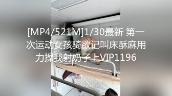 [MP4/521M]1/30最新 第一次运动女孩骑欲记叫床酥麻用力操我射奶子上VIP1196