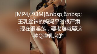 [MP4/ 98M]&nbsp;&nbsp; 玉乳丝袜的妈妈平时很严肃，现在很淫荡，娶老婆就娶这种Q弹乳房的