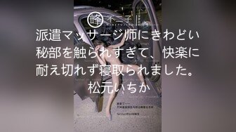 派遣マッサージ师にきわどい秘部を触られすぎて、快楽に耐え切れず寝取られました。 松元いちか