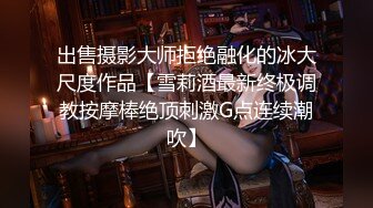 出售摄影大师拒绝融化的冰大尺度作品【雪莉酒最新终极调教按摩棒绝顶刺激G点连续潮吹】