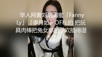 ✨华人网黄刘玥闺蜜「Fanny Ly」「李月如」OF私拍 把玩具肉棒把兔女郎的小穴插得湿透了