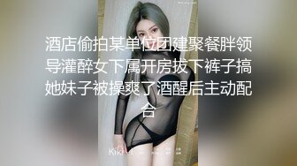 酒店偷拍某单位团建聚餐胖领导灌醉女下属开房拔下裤子搞她妹子被操爽了酒醒后主动配合