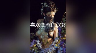 喜欢变态色欲女