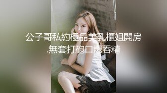 公子哥私約極品美乳櫃姐開房.無套打砲口爆吞精