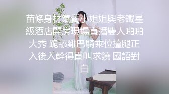 苗條身材氣質小姐姐與老鐵星級酒店開房現場直播雙人啪啪大秀 跪舔雞巴騎乘位擡腿正入後入幹得直叫求饒 國語對白