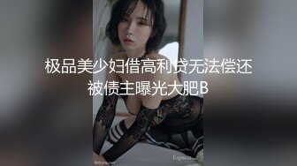 极品美少妇借高利贷无法偿还被债主曝光大肥B