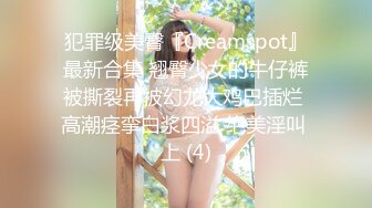 犯罪级美臀『Creamspot』最新合集 翘臀少女的牛仔裤被撕裂再被幻龙大鸡巴插烂 高潮痉挛白浆四溢 绝美淫叫 上 (4)