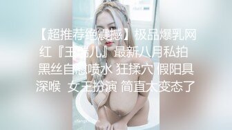 【超推荐绝震撼】极品爆乳网红『王瑞儿』最新八月私拍 黑丝自慰喷水 狂揉穴 假阳具深喉  女王扮演 简直太变态了