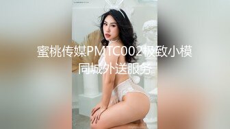 蜜桃传媒PMTC002极致小模同城外送服务