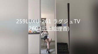 259LUXU-261 ラグジュTV 260 (三上絵理香)