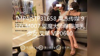 [MP4]STP31658 果冻传媒 91ZCM007 驱魔大师爆操美乳少女 艾熙 VIP0600