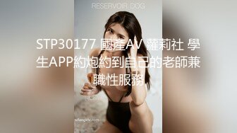 STP30177 國產AV 蘿莉社 學生APP約炮約到自己的老師兼職性服務