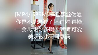 [MP4/ 589M] 开档黑丝伪娘 你是不是想射了 不许射 再操一会儿 射好多啊 胖嘟嘟可爱美妖被小哥哥爆操