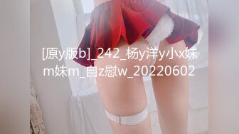 [原y版b]_242_杨y洋y小x妹m妹m_自z慰w_20220602