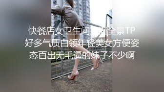 快餐店女卫生间正面全景TP好多气质白领年轻美女方便姿态百出无毛逼的妹子不少啊