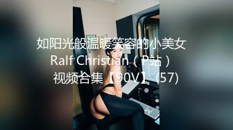 如阳光般温暖笑容的小美女❤️Ralf Christian（P站）❤️视频合集【90V】 (57)