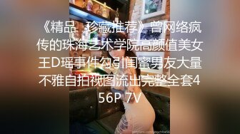 《精品⭐珍藏推荐》曾网络疯传的珠海艺术学院高颜值美女王D瑶事件勾引闺蜜男友大量不雅自拍视图流出完整全套456P 7V