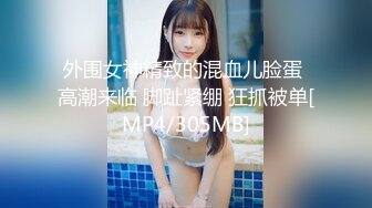 外围女神精致的混血儿脸蛋 高潮来临 脚趾紧绷 狂抓被单[MP4/305MB]