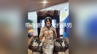 带老婆第一次约单男